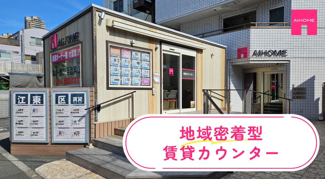 地域密着型 賃貸カウンター
