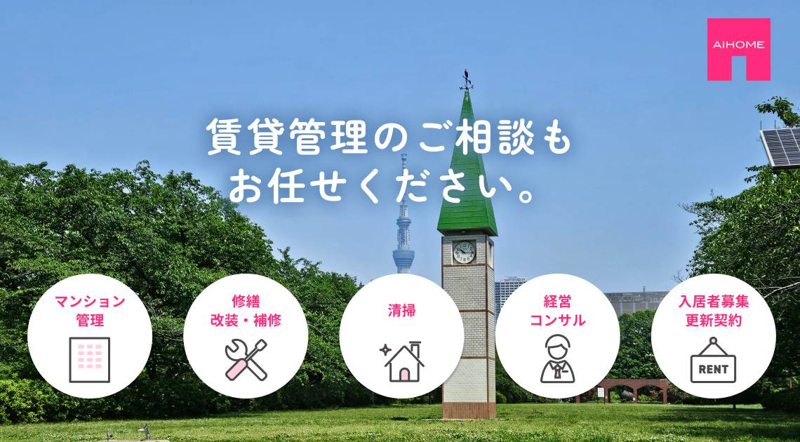 賃貸管理のご相談も お任せください。